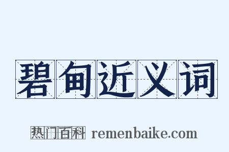 碧甸近义词是什么意思的图片